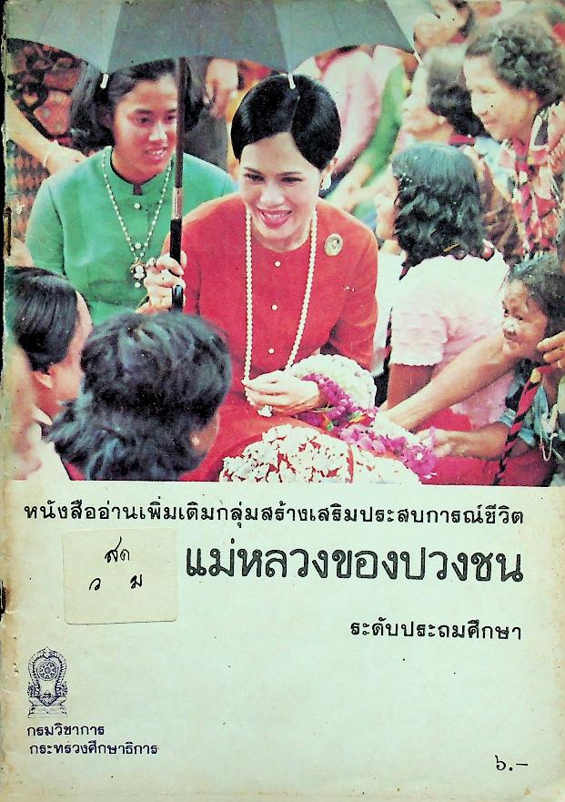 หนังสืออ่านเพิ่มเติมกลุ่มสร้างเสริมประสบการณ์ชีวิต แม่หลวงของปวงชน ระดับประถมศึกษา