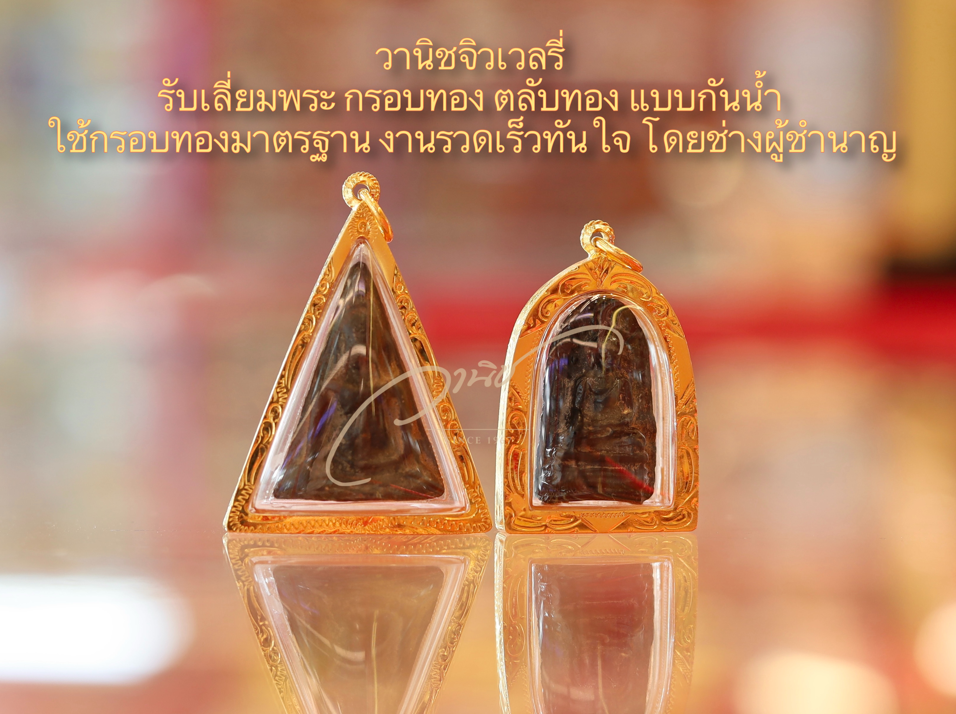 ร้านเลี่ยมพระในอยุธยา รับเลี่ยมพระกันน้ำ รอรับได้เลย ร้านอยู่ในตัวเมืองอยุธยา (ห้างทองทองดี)