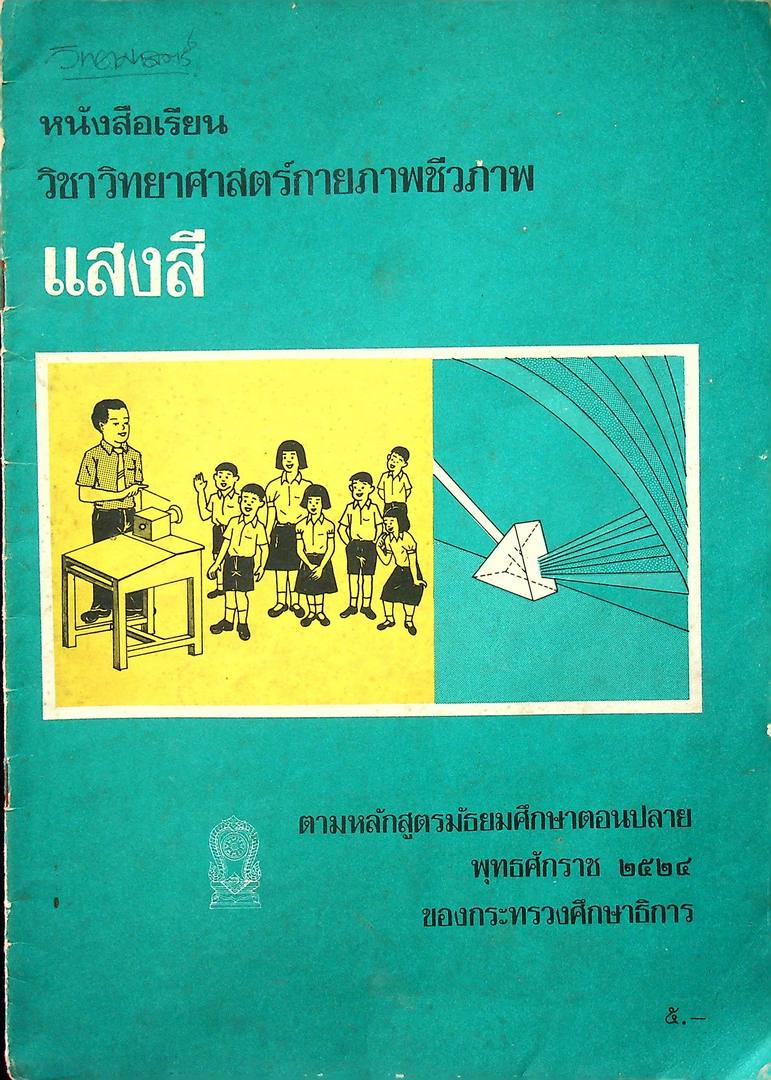 หนังสือเรียน วิชาวิทยาศาสตร์กายภาพชีวภาพ แสงสี ตามหลักสูตรมัธยมศึกษาตอนปลาย พุทธศักราช ๒๕๒๔