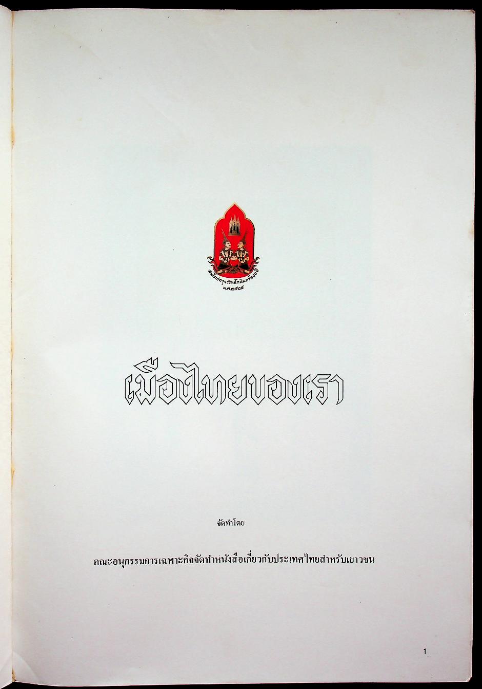 เมืองไทยของเรา