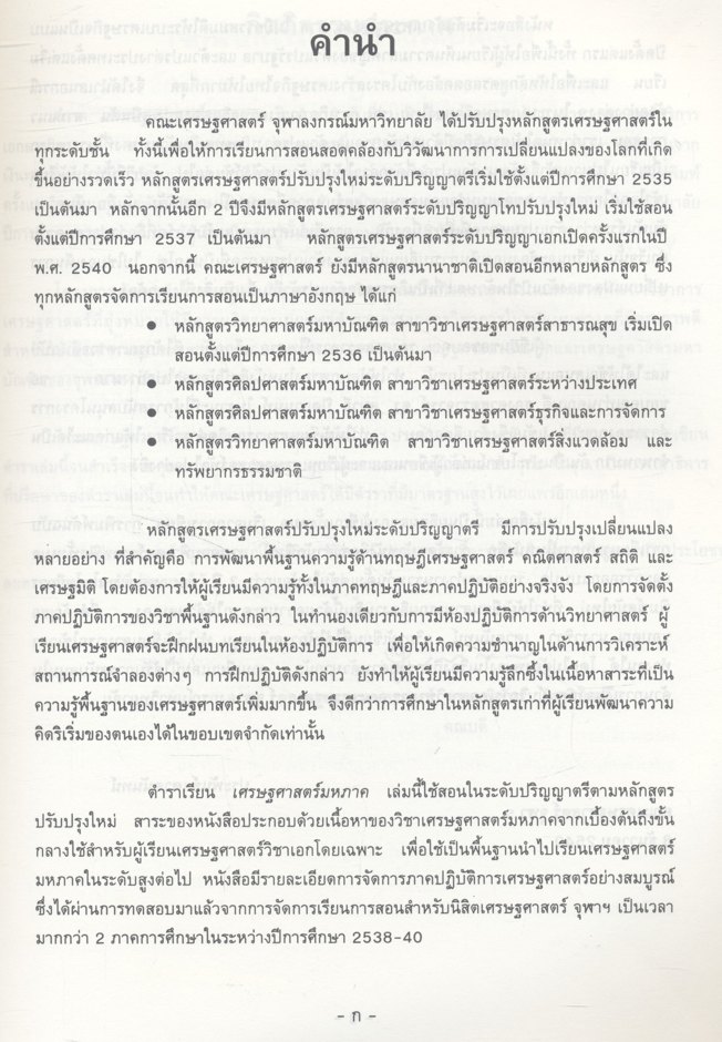 เศรษฐศาสตร์มหภาค (ประพันธ์ เศวตนันทน์)