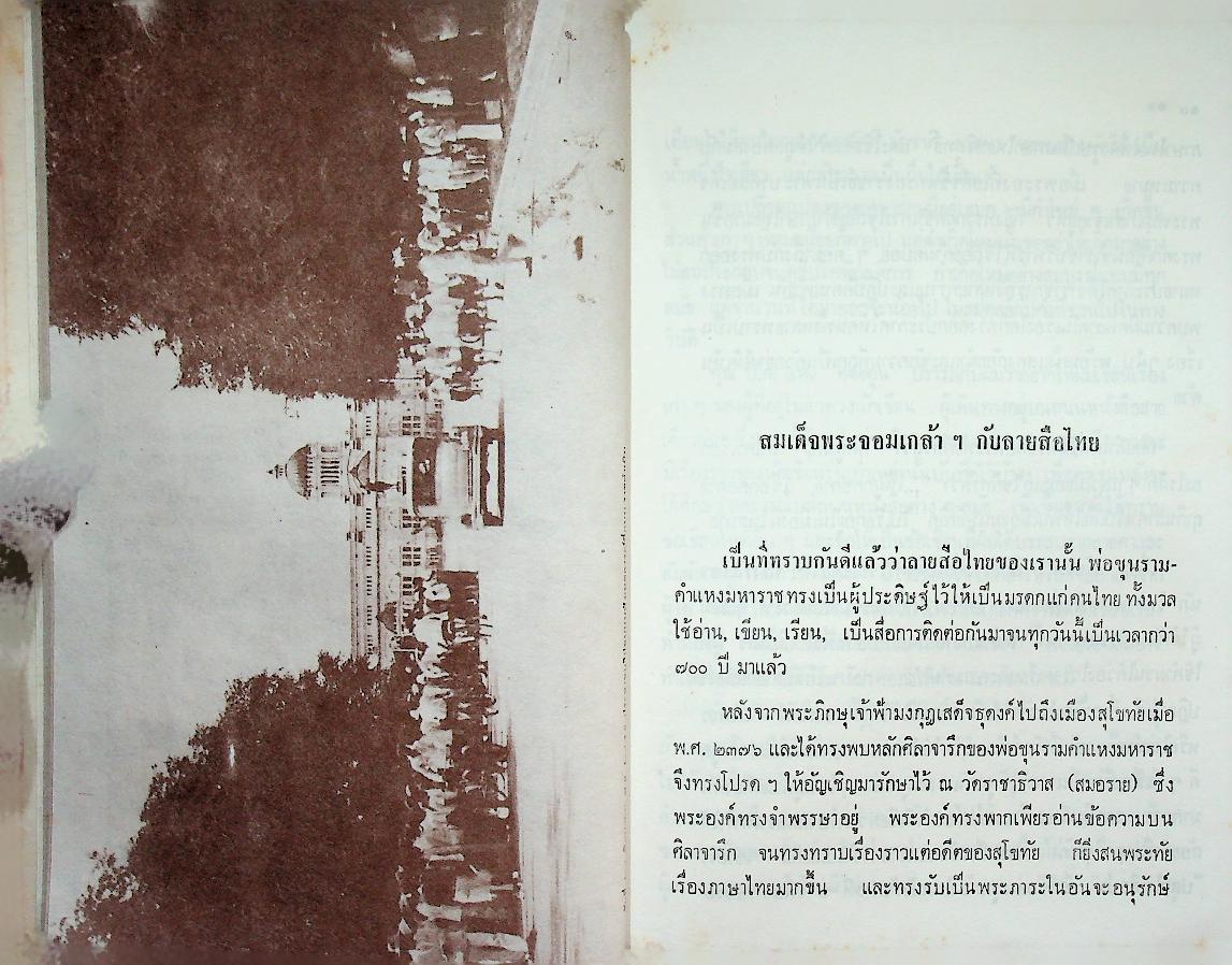 ตามรอยลายสือไทย