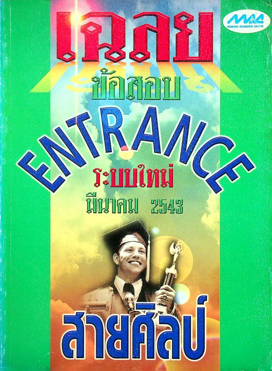 เฉลยข้อสอบ ENTRANCE ระบบใหม่ มีนาคม 2543 สายศิลป์