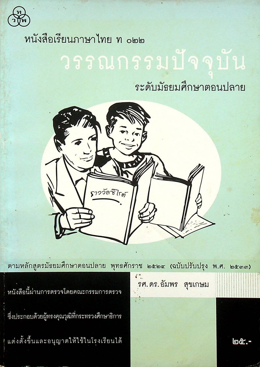 หนังสือเรียนภาษาไทย ท ๐๒๒ วรรณกรรมปัจจุบัน ระดับมัธยมศึกษาตอนปลาย