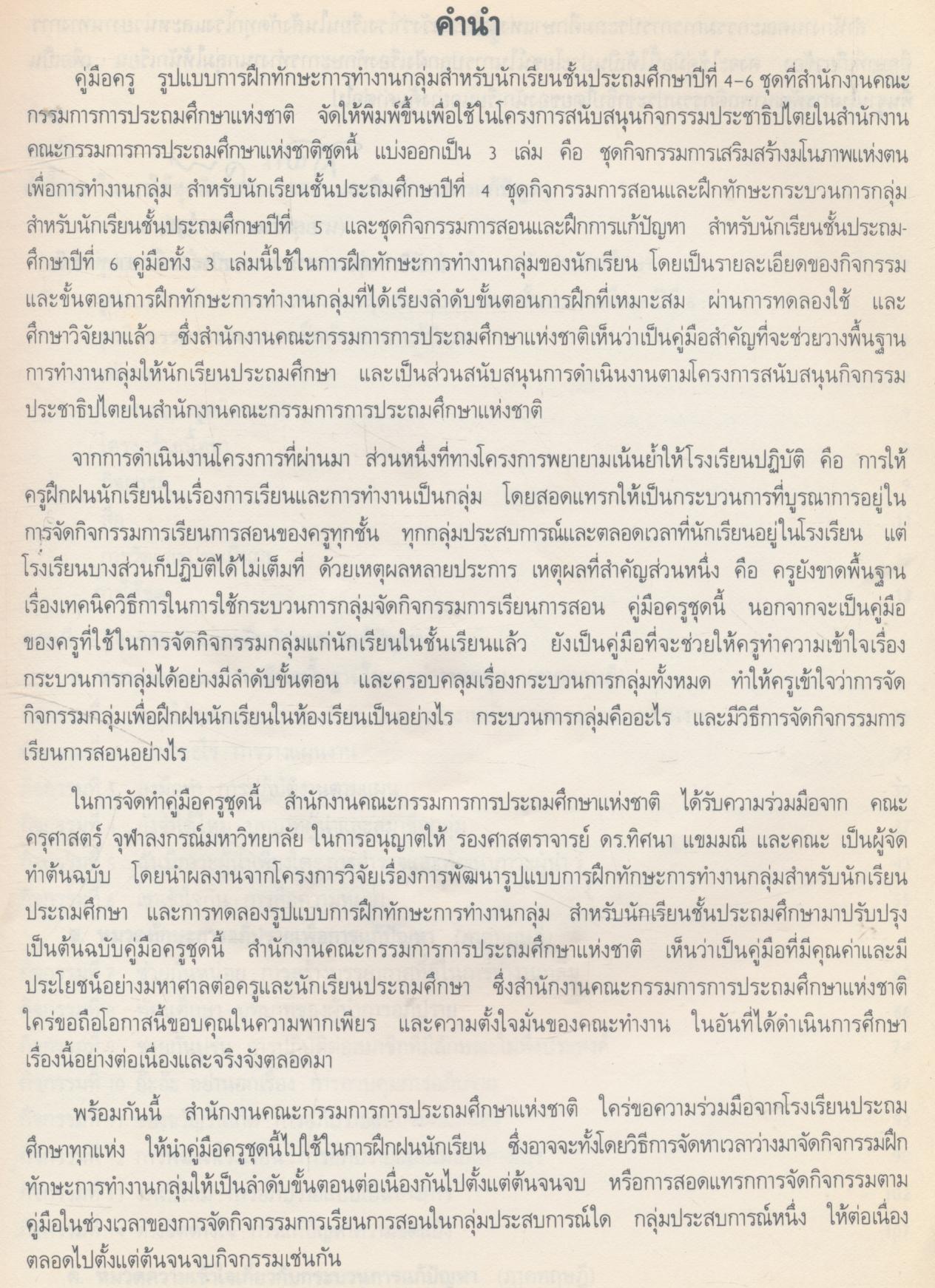 คู่มือครู ชุดกิจกรรมการสอนและฝึกทักษะการแก้ปัญหา ชั้นประถมศึกษาปีที่ 6