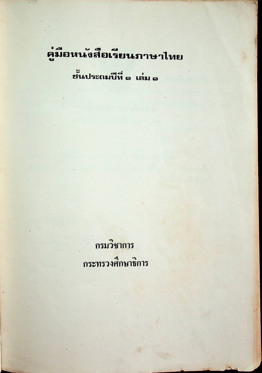 คู่มือ หนังสือเรียนภาษาไทย ชั้นประถมปีที่ ๑ เล่ม ๑ (พ.ศ.๒๕๒๐)