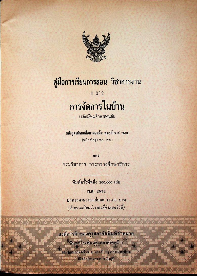 คู่มือการเรียนการสอนการงาน ง 012 การจัดการในบ้าน ระดับมัธยมศึกษาตอนต้น