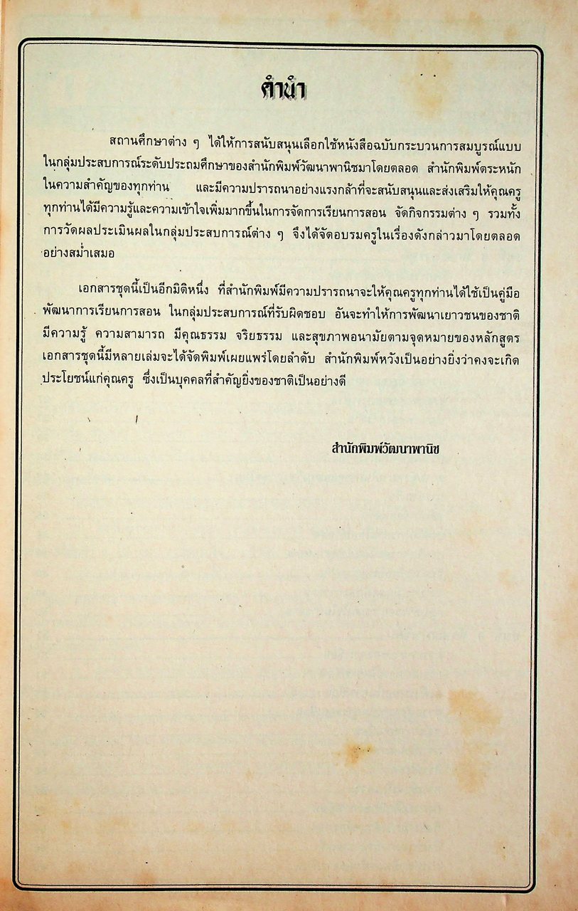 เอกสารพัฒนาการเรียนการสอน ระดับประถมศึกษา ภาษาไทย