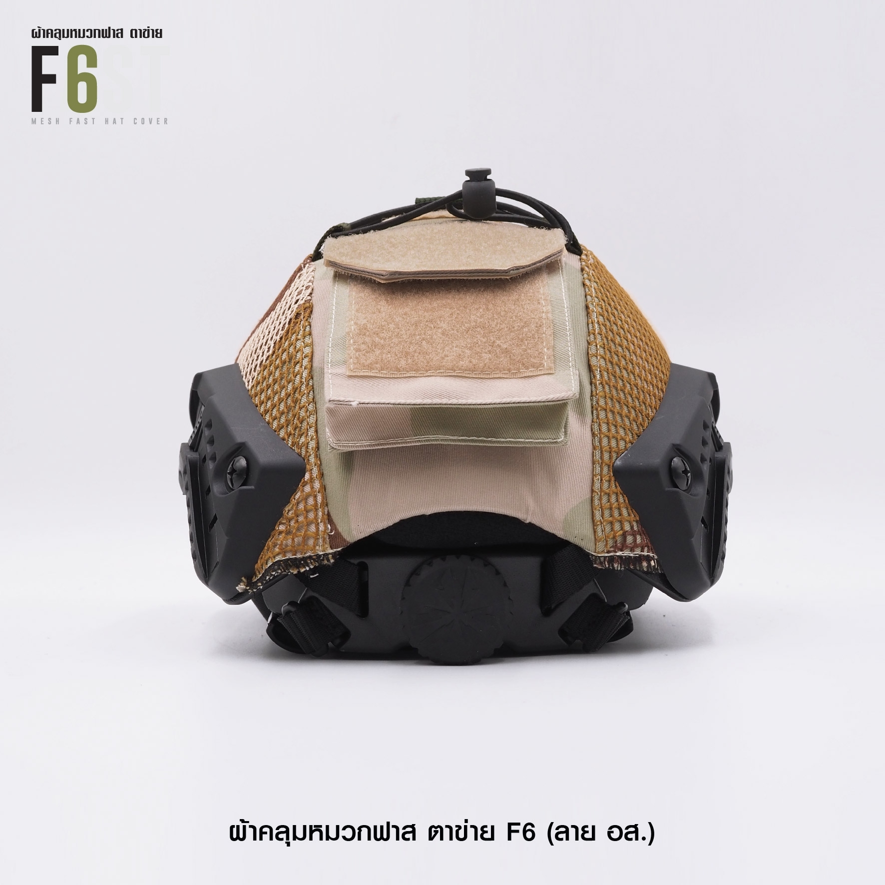 🇹🇭 586 ไทยแลนด์ แทคติคอล ผ้าคลุมหมวกฟาส-ตาข่าย : F6# สี อส.
