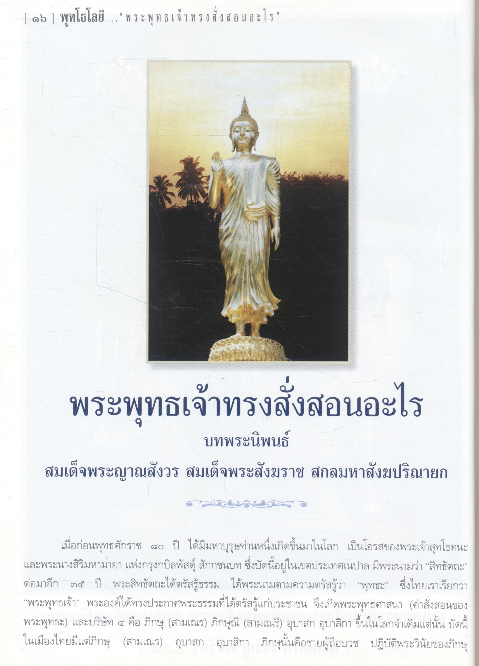 พุทโธโลยี ธรรมบรรยายโดย พระราชสุทธิญาณมงคล (จรัญ ฐิตธมฺโม)