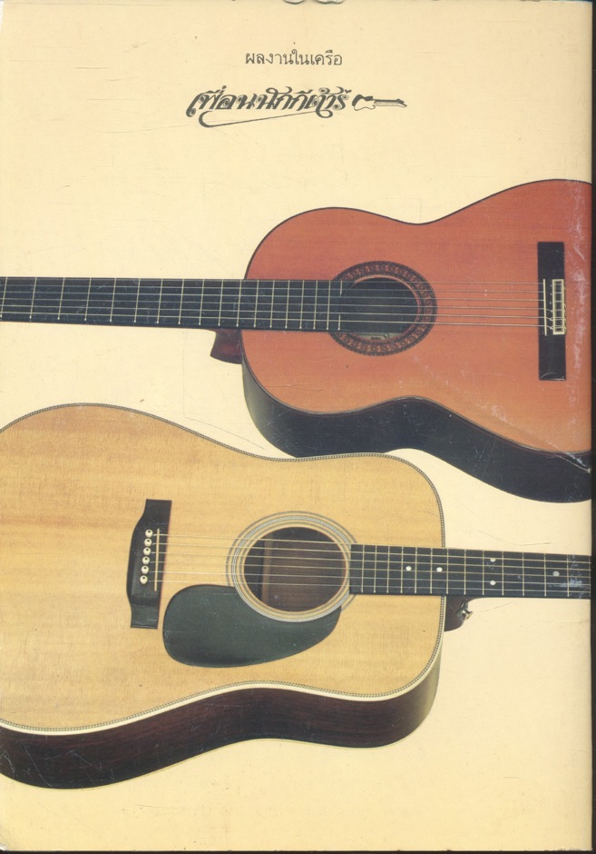 กีต้าร์เบื้องต้น