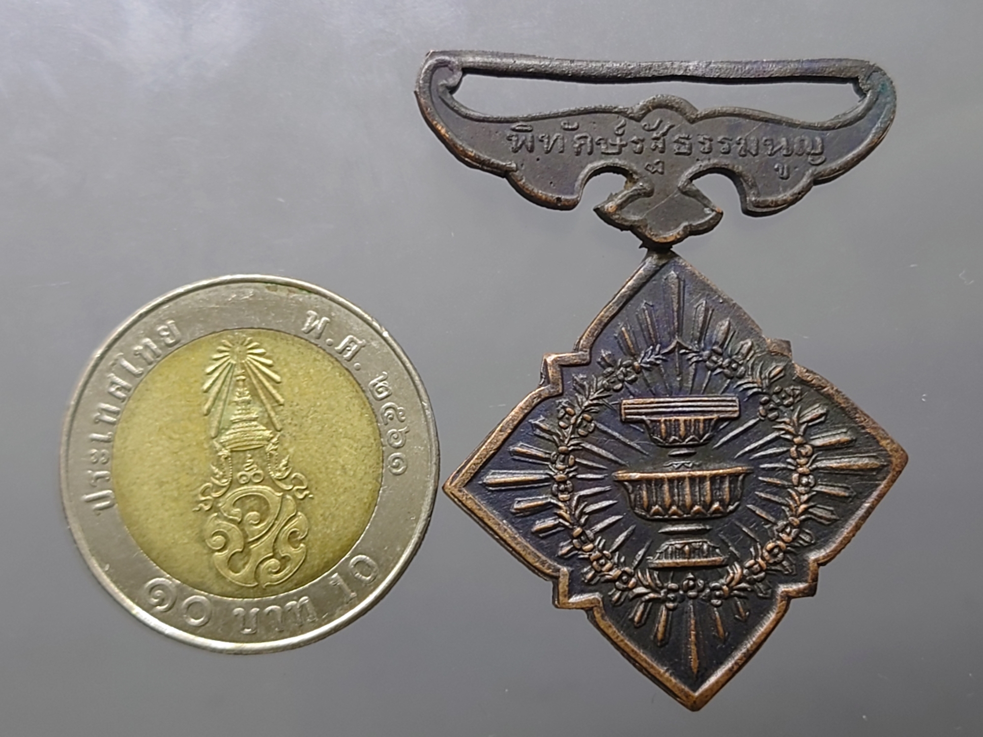 เหรียญพิทักษ์รัฐธรรมนูญ ปราบกบฏ พ.ศ.2476