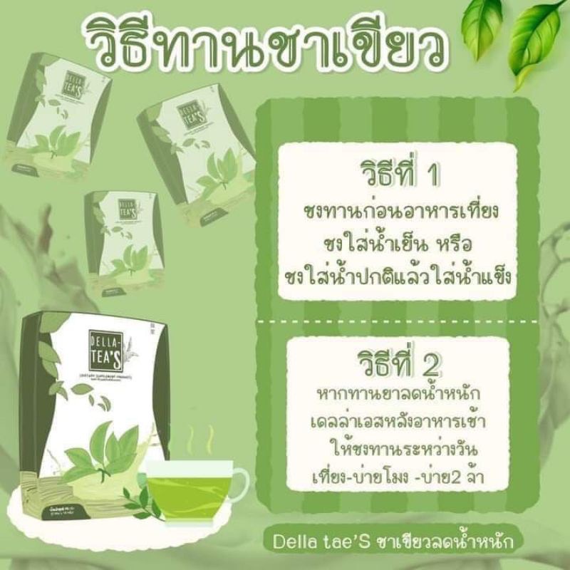 เดลล่าทีส์ชาเขียว Della Tea's คุมหิว ลดการทานจุกจิก แบรนด์ซ้อฝัน
