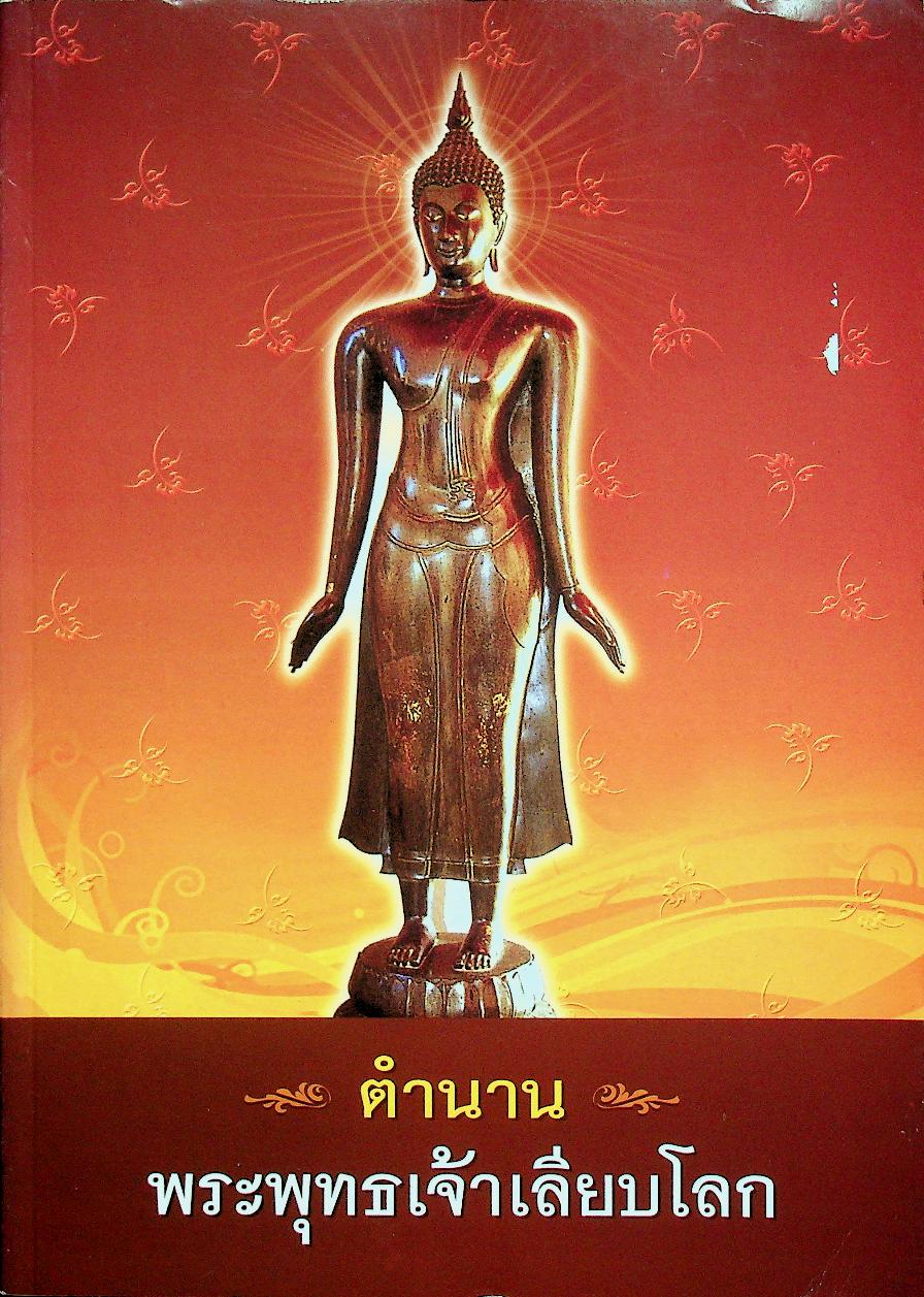 ตำนานพระพุทธเจ้าเลียบโลก