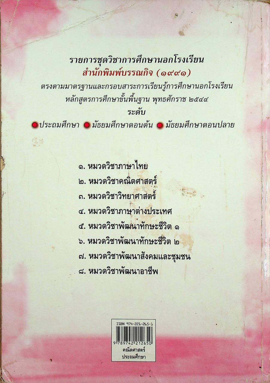 ชุดวิชาการศึกษานอกโรงเรียน หมวดวิชา คณิตศาสตร์ ระดับประถมศึกษา