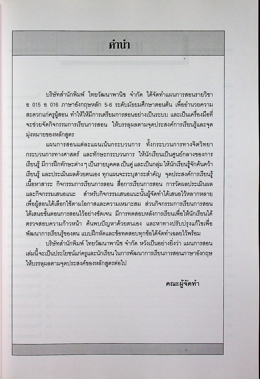 แผนการสอน วิชาภาษาอังกฤษหลัก Discoveries รายวิชา อ 015 อ 016 เล่ม 1 ชั้นมัธยมศึกษาปีที่ 3