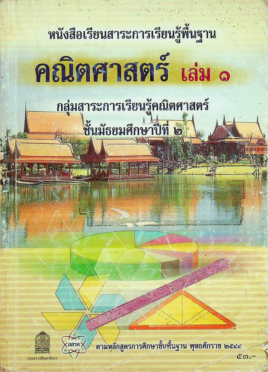 หนังสือเรียนสาระการเรียนรู้พื้นฐาน คณิตศาสตร์ เล่ม ๑ ชั้นมัธยมศึกษาปีที่ ๒