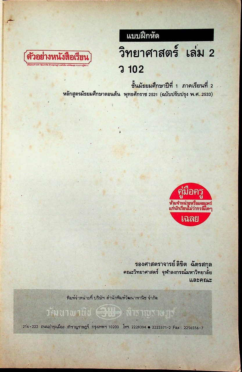 คู่มือครู-เฉลย แบบฝึกหัด วิทยาศาสตร์ ว 102 ชั้นมัธยมศึกษาปีที่ 1 ภาคเรียนที่ 2