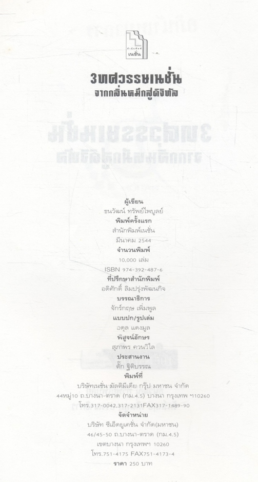 3 ทศวรรษ NATION จากกลิ่นหมึกสู่ดิจิทัล