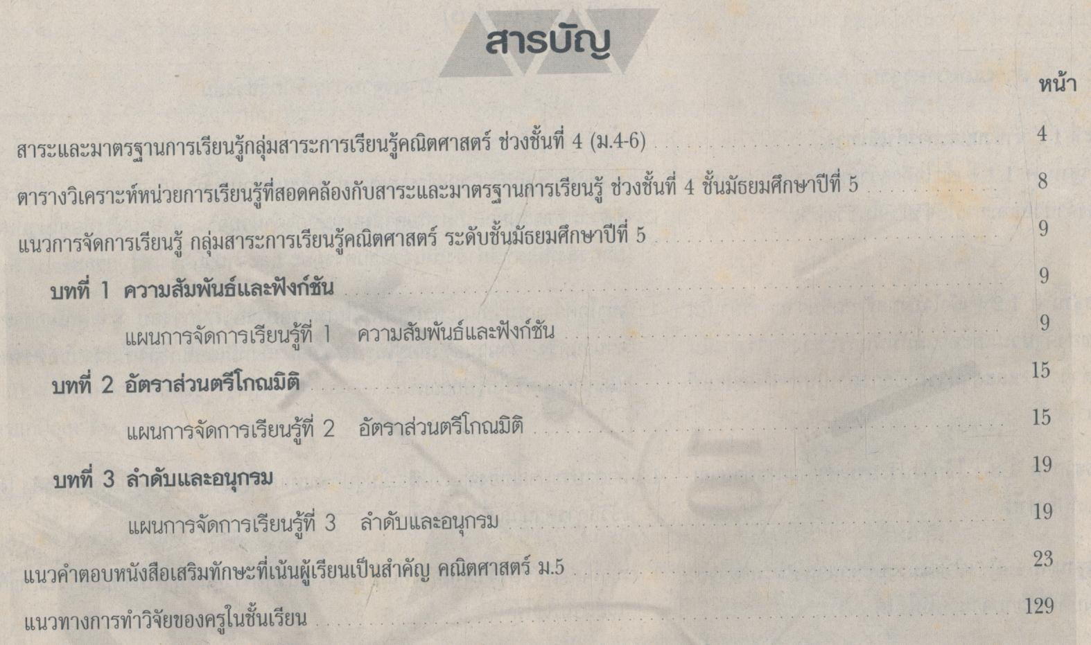แผนการจัดการเรียนรู้ที่เน้นผู้เรียนเป็นสำคัญ คณิตศาสตร์ ม.5 ช่วงชั้นที่ 4