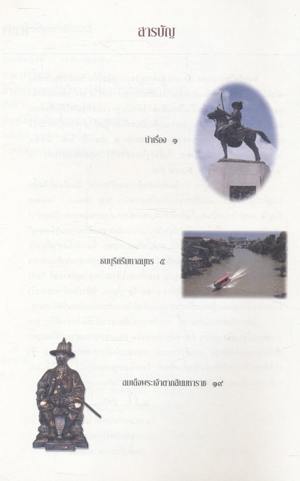 ธนบุรีศรีมหาสมุทร