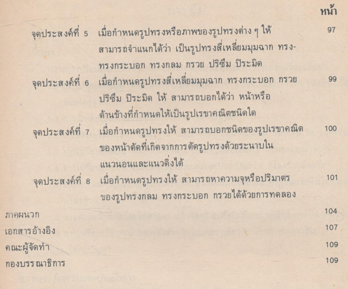 เอกสารเสริมความรู้ครูคณิตศาสตร์ ระดับประถมศึกษา เล่มสอง