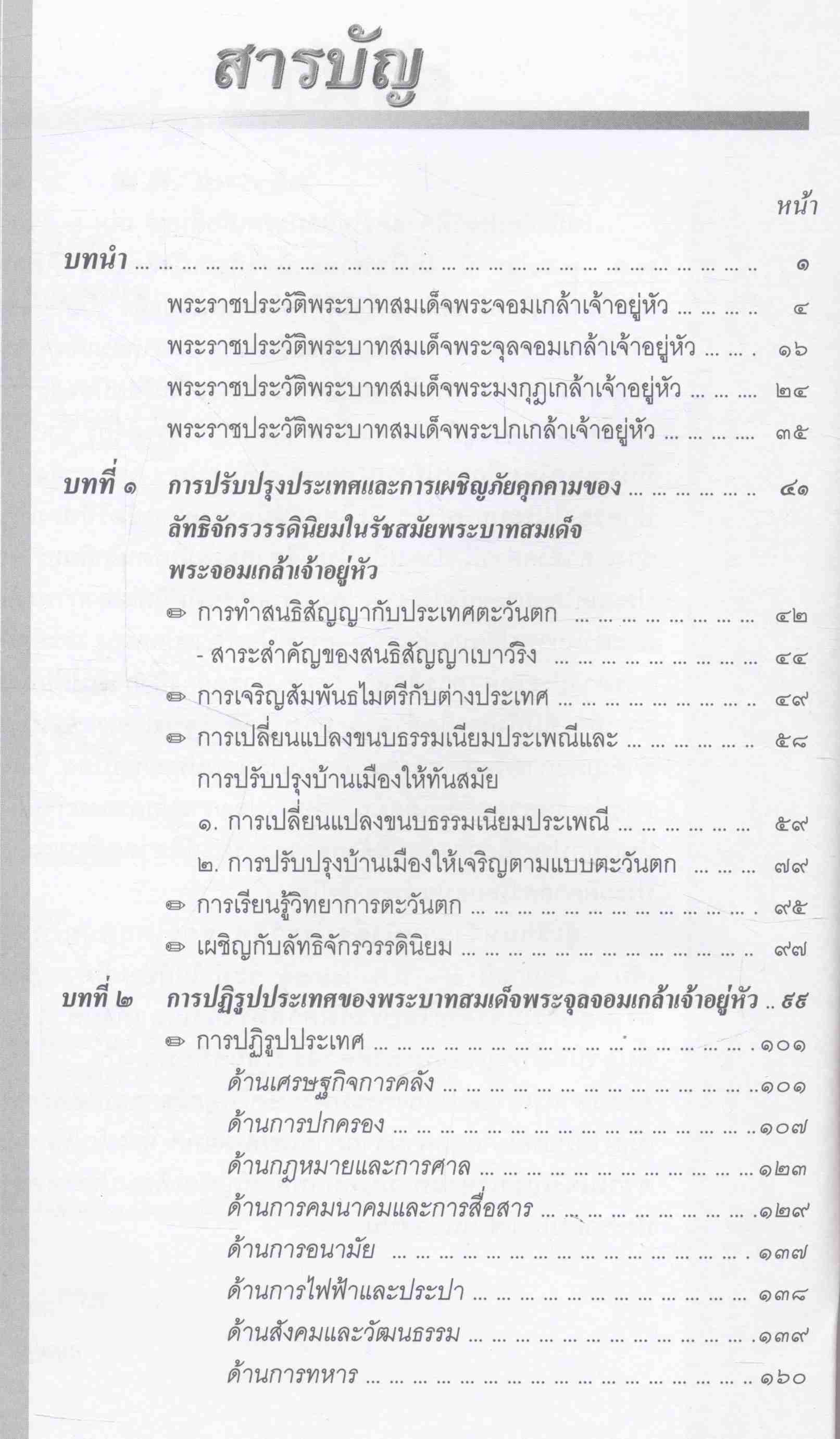 ประวัติศาสตร์ไทยสมัยรัตนโกสินทร์ เล่ม ๒ รัชกาลที่ ๔ - พ.ศ.๒๔๗๕