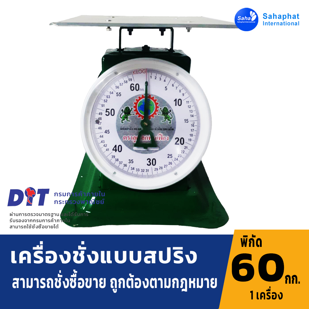 ตราลูกโลกฟันเฟือง ตาชั่ง เครื่องชั่ง จานกลม ขนาด 60กิโล สินค้าของแท้100% มีใบรับรอง ตราชั่ง ชั่งกิโล สำเนา สำเนา