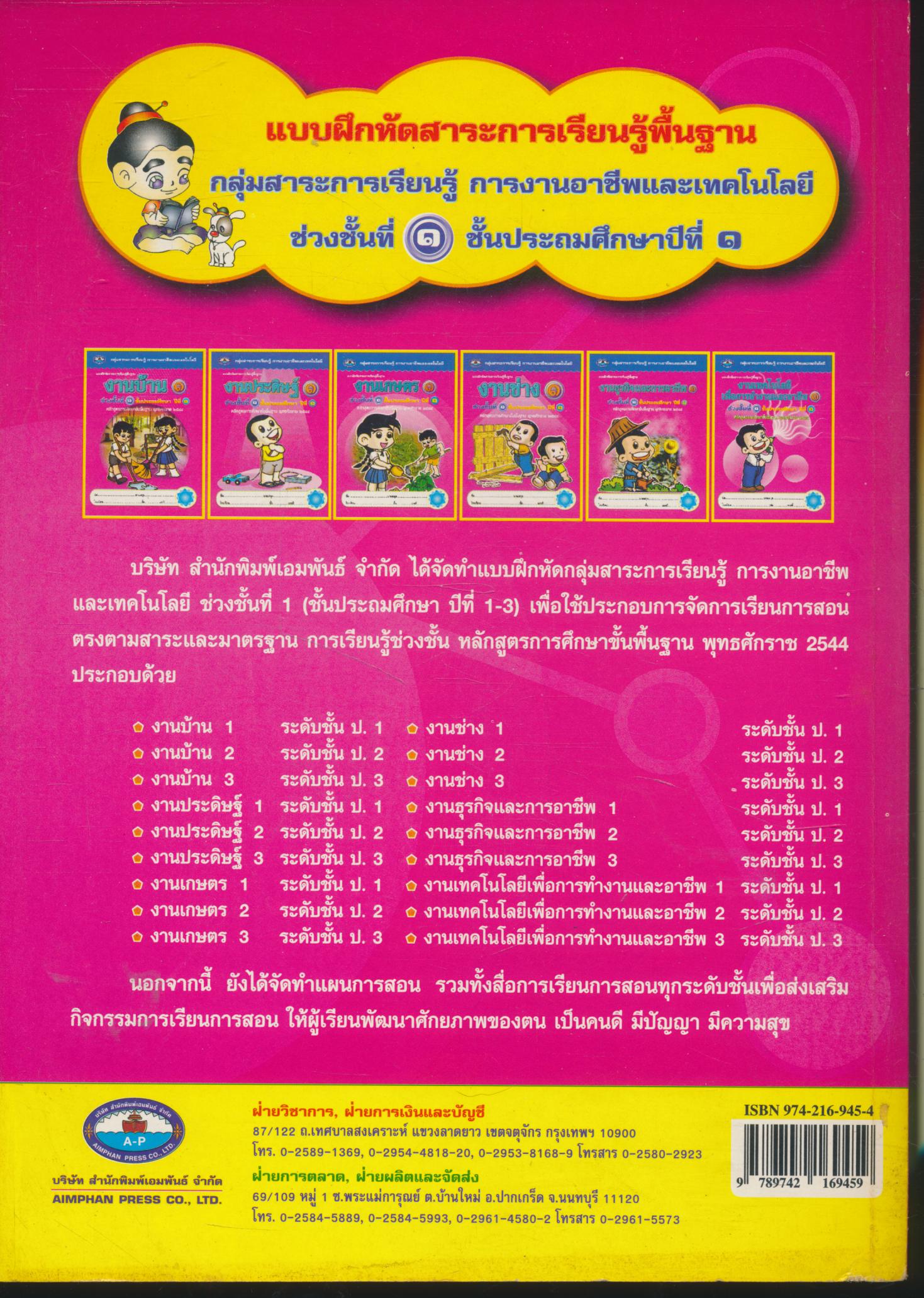 แบบฝึกหัดสาระการเรียนรู้พื้นฐาน งานช่าง ชั้นประถมศึกษาปีที่ ๑