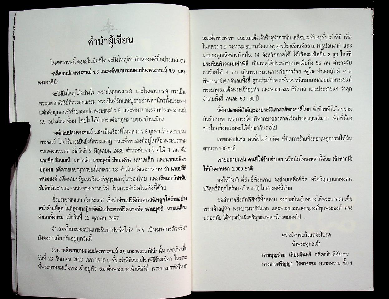 เจาะลึกเบื้องหลังคดีประวัติศาสตร์...คดีลอบปลงพระชนม์ ร.๘ คดีพยายามลอบปลงพระชนม์ ร.๙