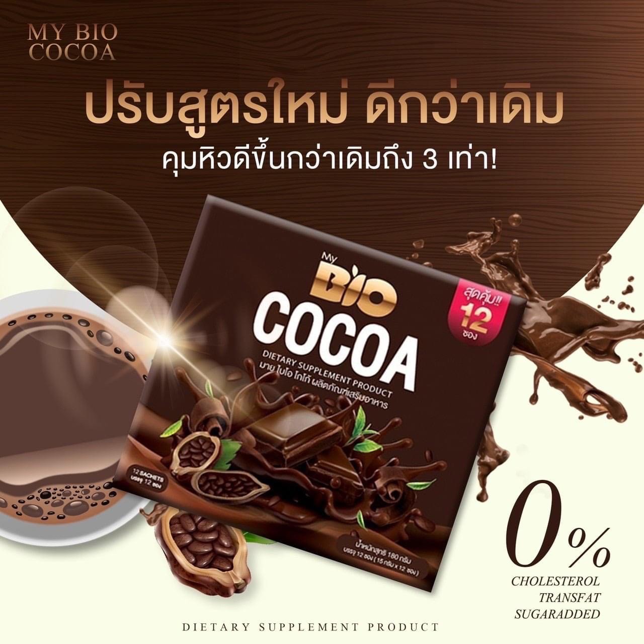 ไบโอโกโก้ น้ำชงคุมหิวคุณจันทร์BIOCOCOA 12ซอง