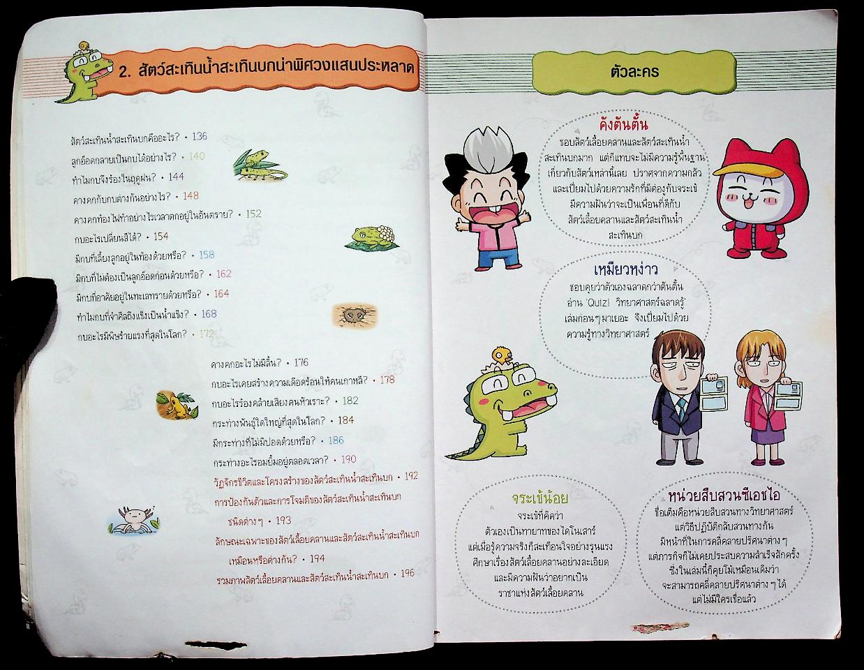 วิทยาศาสตร์ฉลาดรู้ เรื่อง สัตว์เลื้อยคลานและสัตว์สะเทินน้ำสะเทินบก