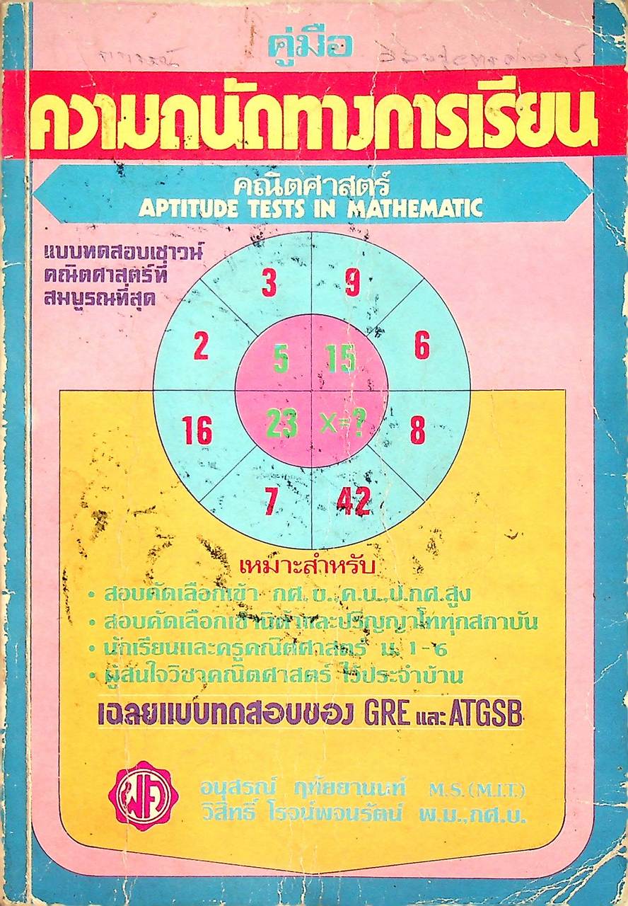 คู่มือ ความถนัดทางการเรียน คณิตศาสตร์ APTITUDE TESTS IN MATHEMATIC