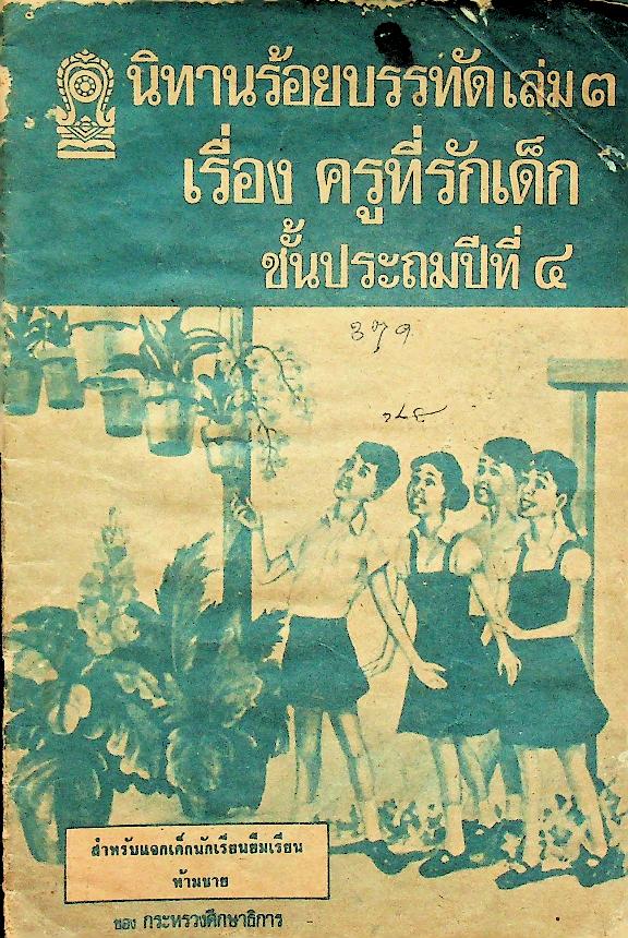 นิทานร้อยบรรทัด เล่ม ๓ เรื่อง ครูที่รักเด็ก ชั้นประถมปีที่ ๔