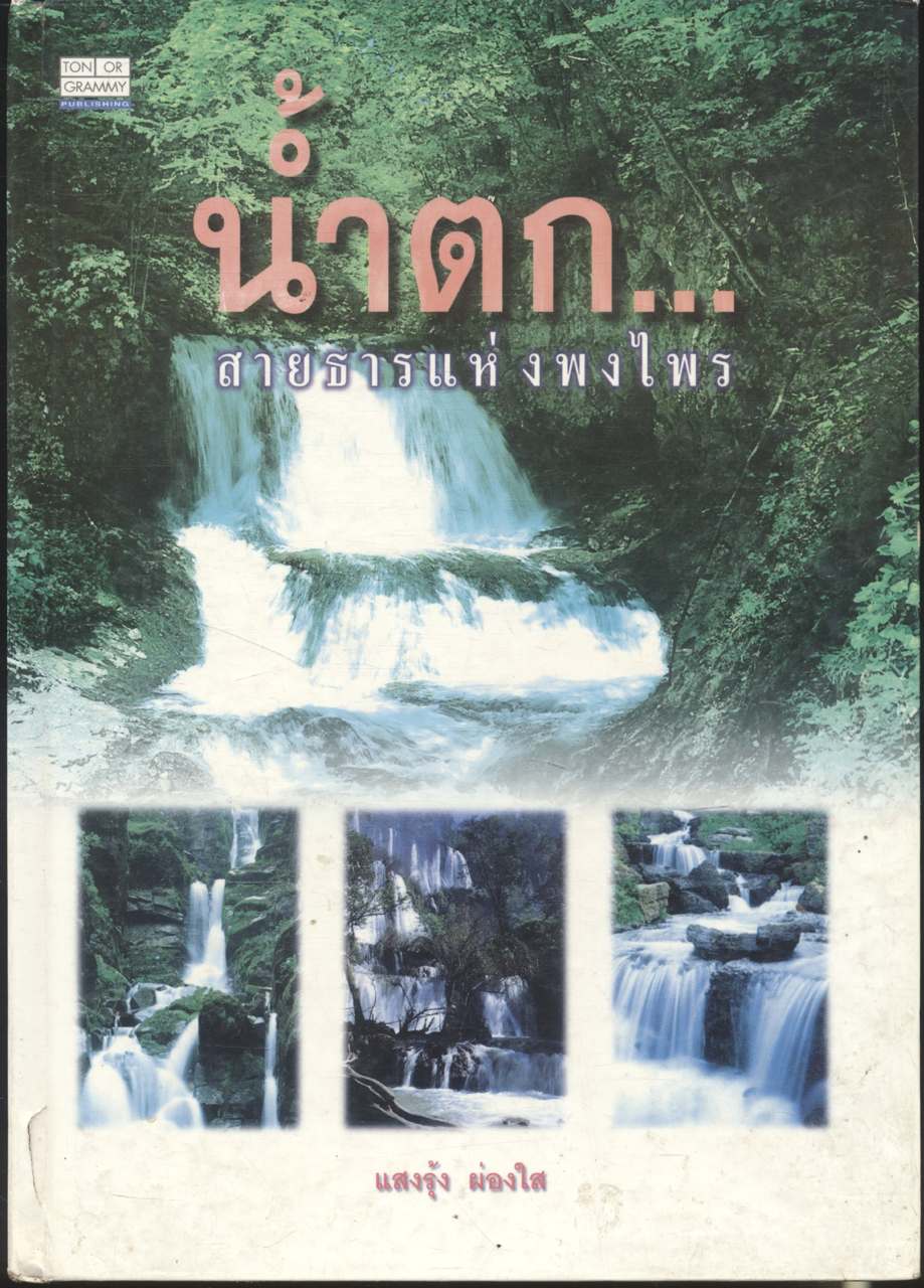 น้ำตก...สายธารแห่งพงไพร