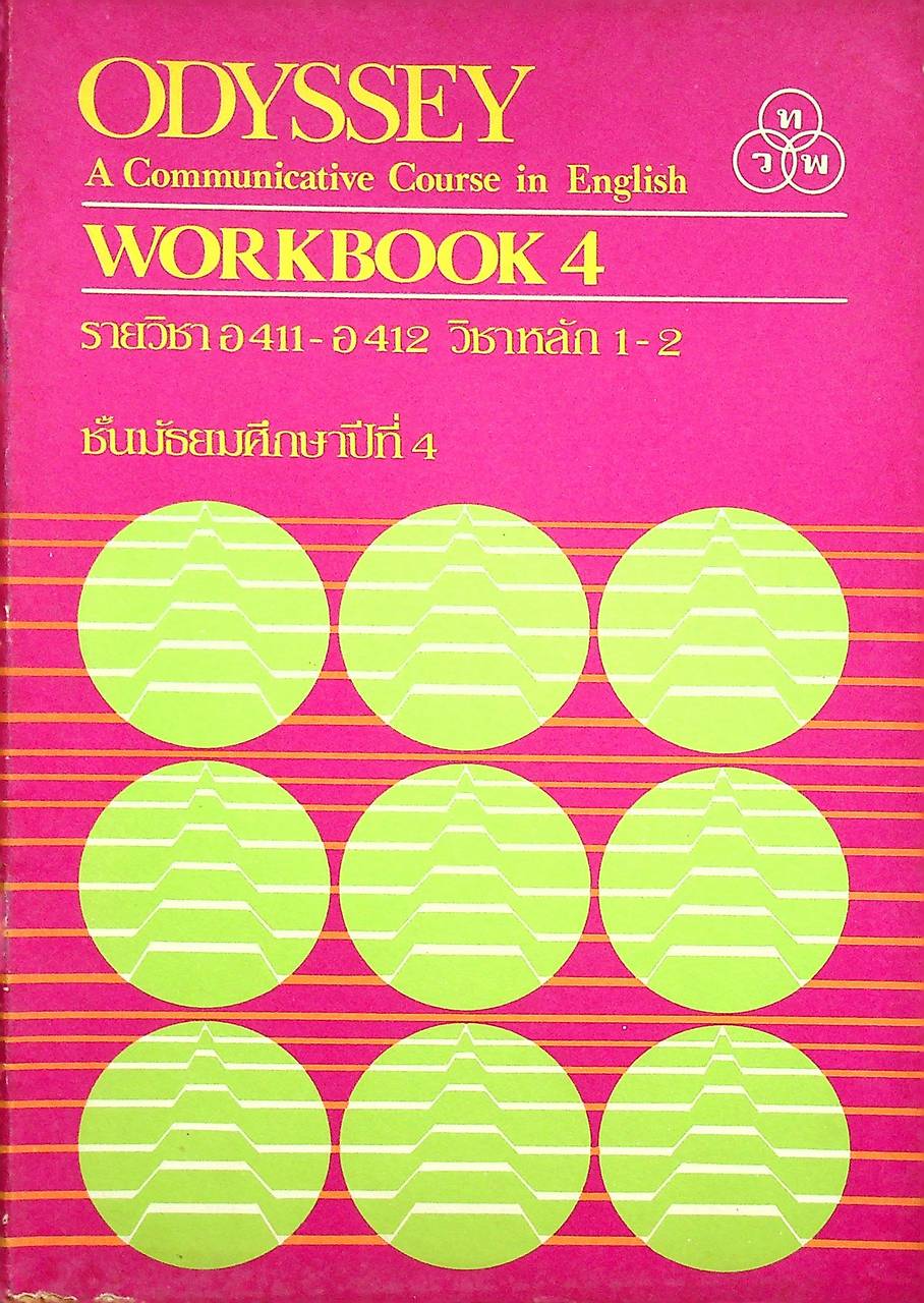ODYSSEY A Communicative Course in English WORKBOOK 4 รายวิชา อ 411 - อ 412 วิชาหลัก 1-2 ชั้นมัธยมศึกษาปีที่ 4