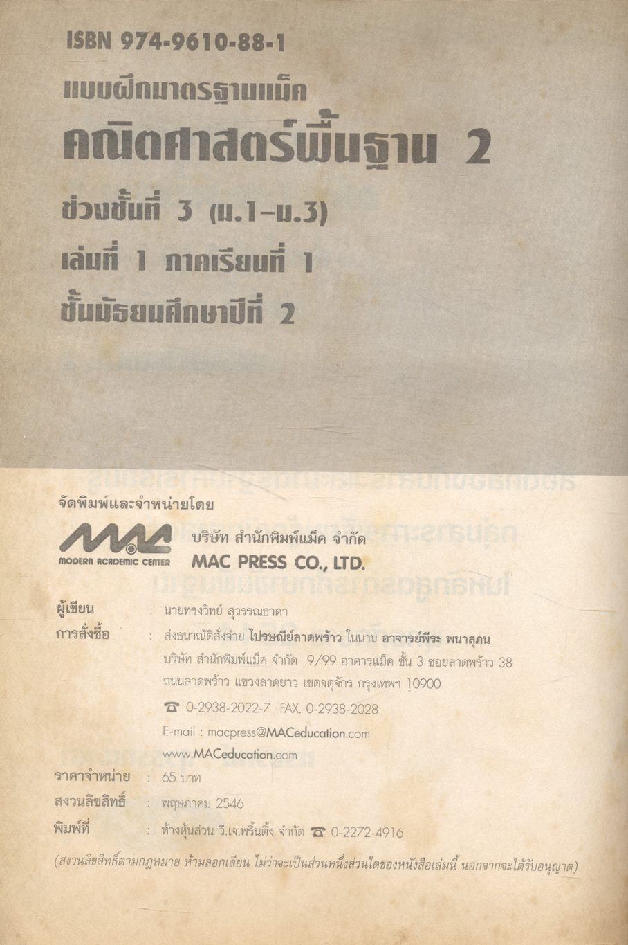 แบบฝึกมาตรฐานแม็ค คณิตศาสตร์พื้นฐาน 2 ช่วงชั้นที่ 3 (ม.1-ม.3) เล่มที่ 1 ม.2 ภาคเรียนที่ 1