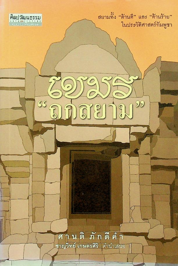 เขมร ถกสยาม (ศิลปวัฒนธรรม ฉบับพิเศษ)