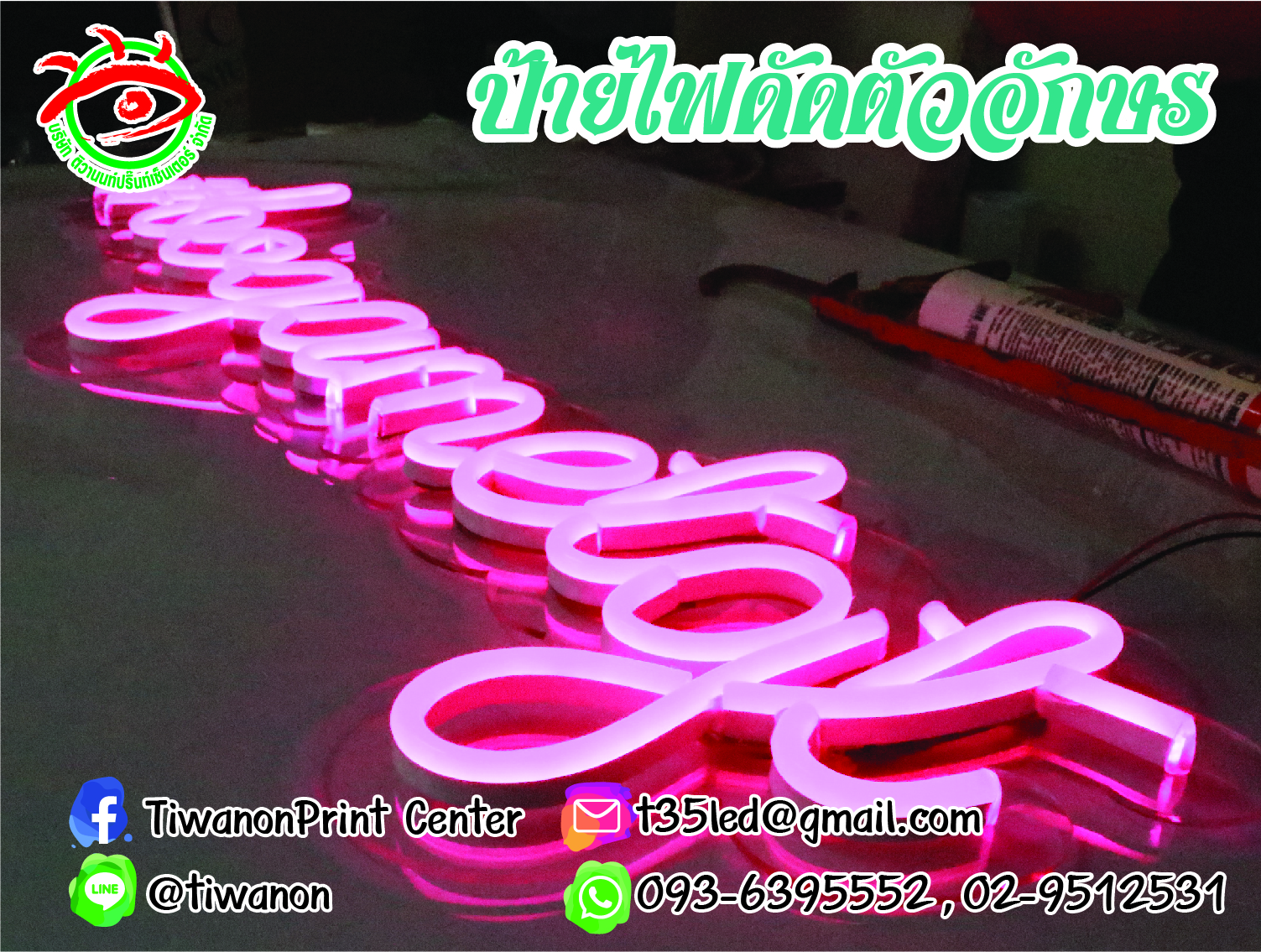 ไฟดัดตัวอักษร