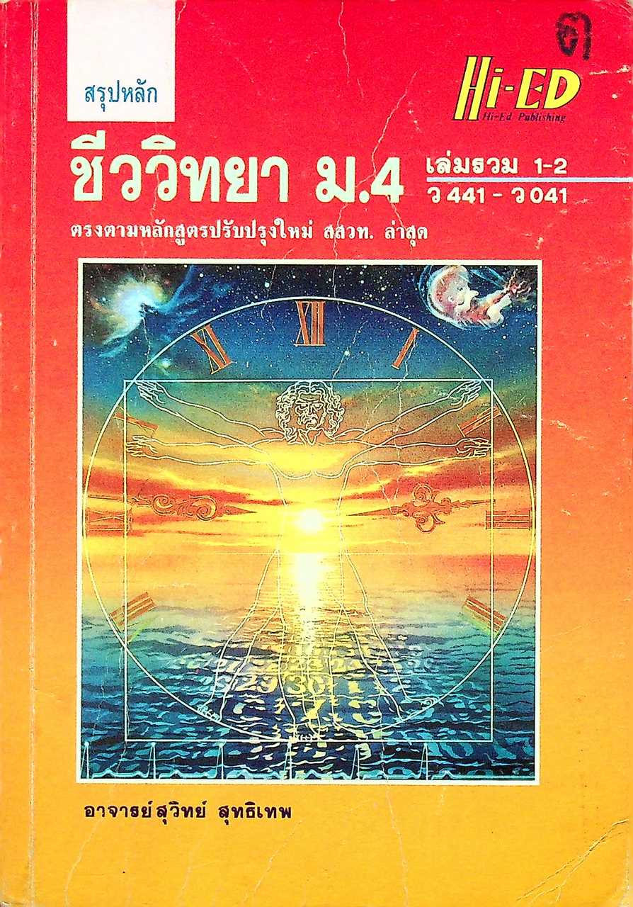 สรุปหลัก ชีววิทยา ม.4 เล่มรวม 1-2 ว 441 - ว 041