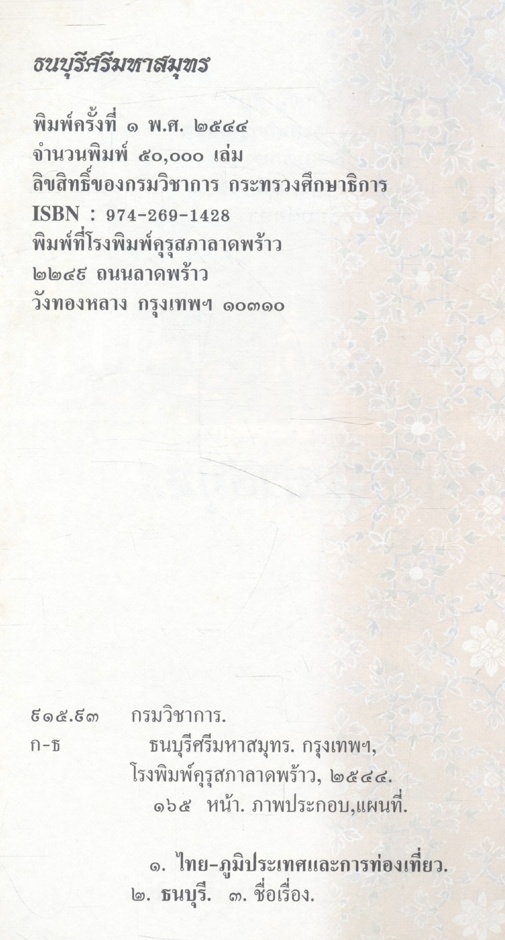 ธนบุรีศรีมหาสมุทร