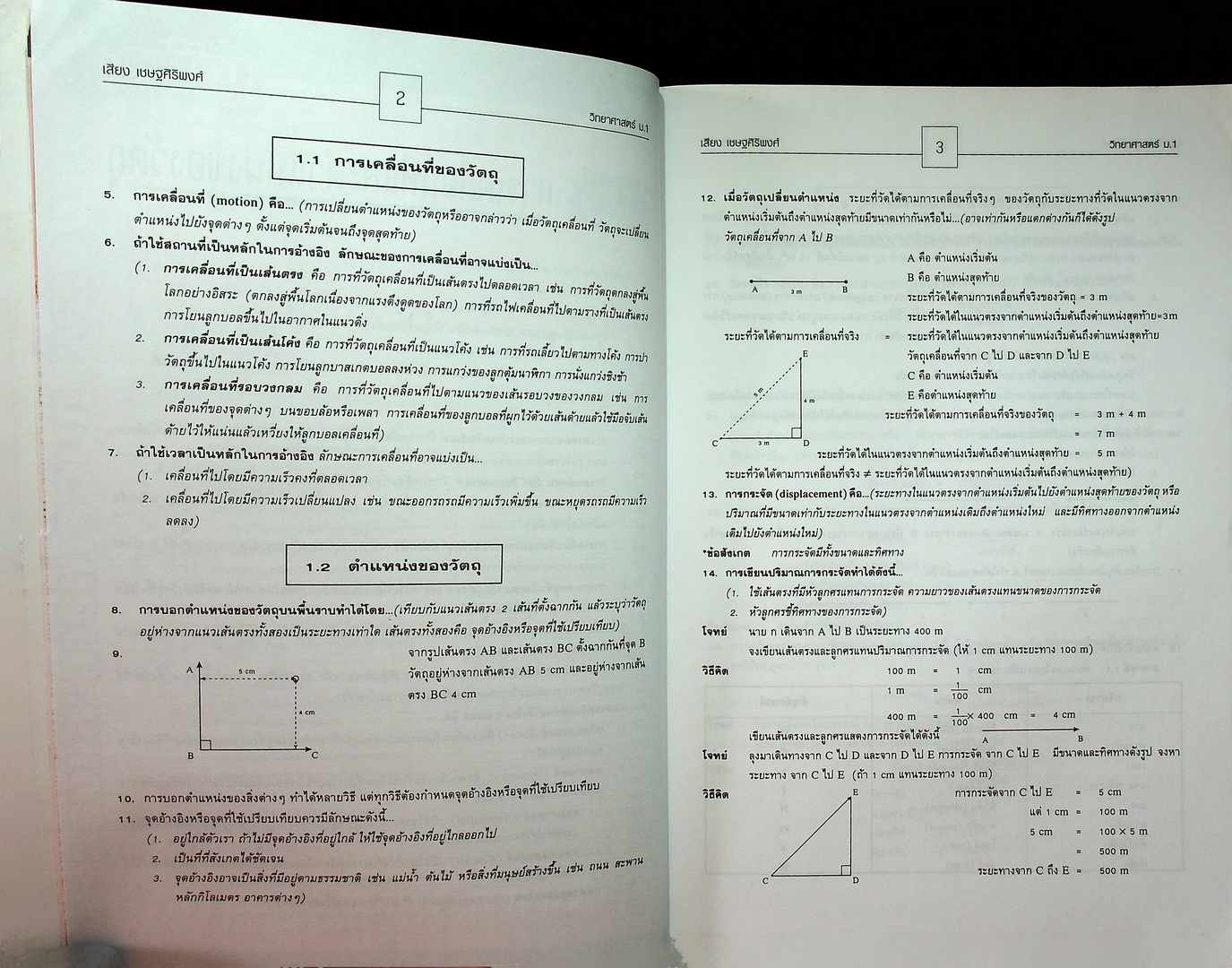คู่มือสาระการเรียนรู้พื้นฐาน กลุ่มสาระการเรียนรู้วิทยาศาสตร์ ม.1 แรงและการเคลื่อนที่ พลังงาน