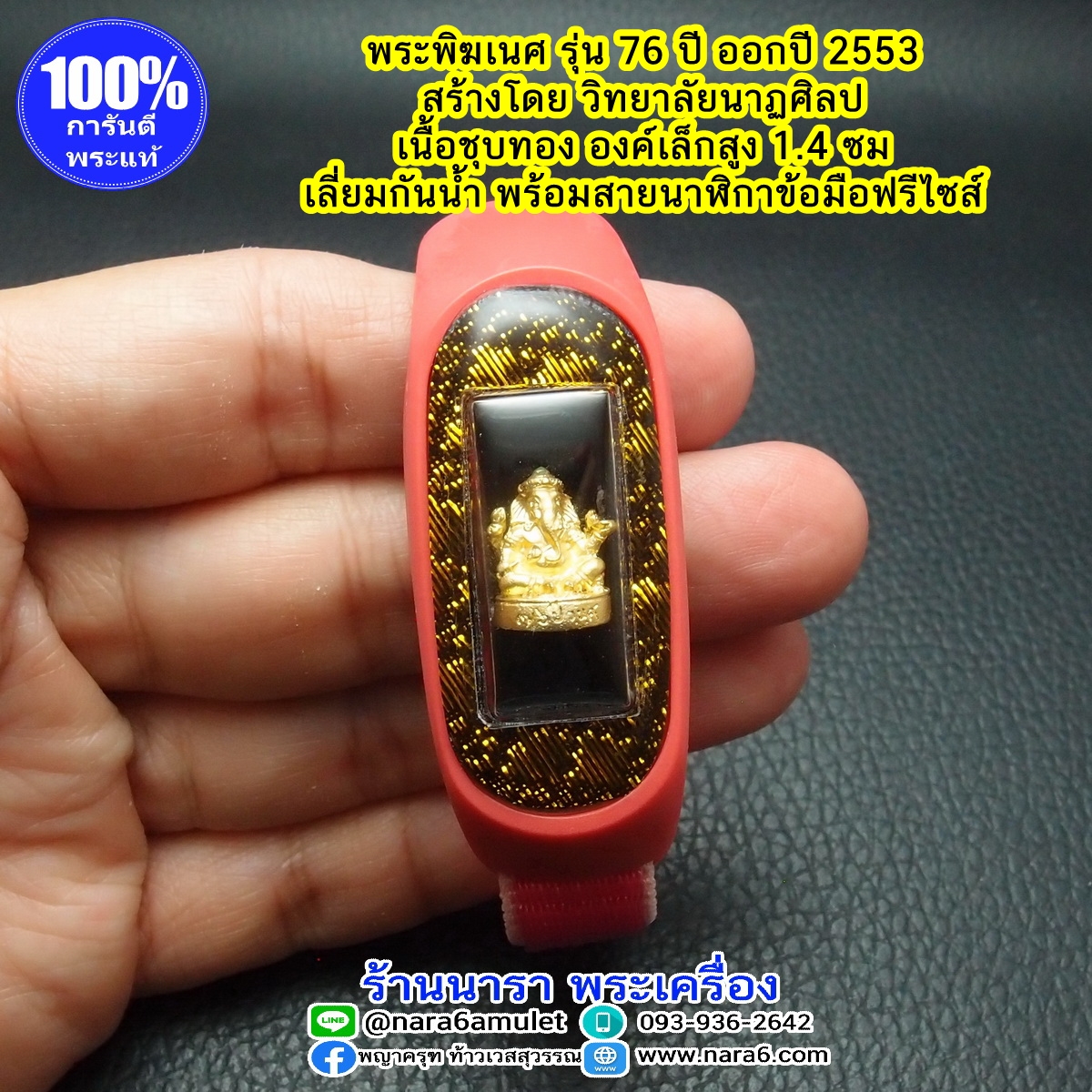 พระพิฆเนศ เนื้อชุบทอง ออกปี 53 พร้อมสายข้อมือนาฬิกา สายไนล่อน สีชมพู สวยหวาน ฟรีไซส์