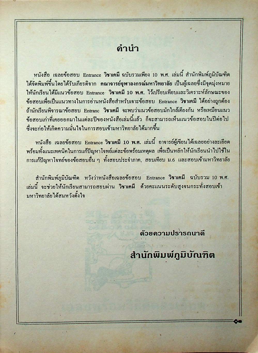 เฉลยข้อสอบเข้ามหาวิทยาลัย ENTRANCE ระบบใหม่ ฉบับรวม 10 พ.ศ. เคมี