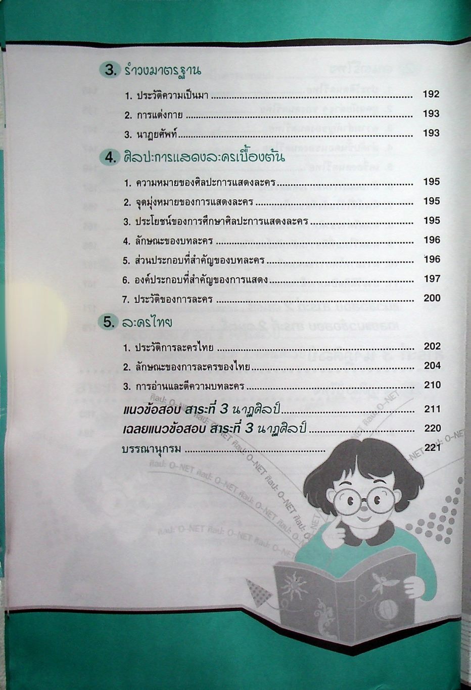 สรุปความรู้รวบยอด ม.4-5-6 ฉบับพิชิต O-NET ม.6 ศิลปะ