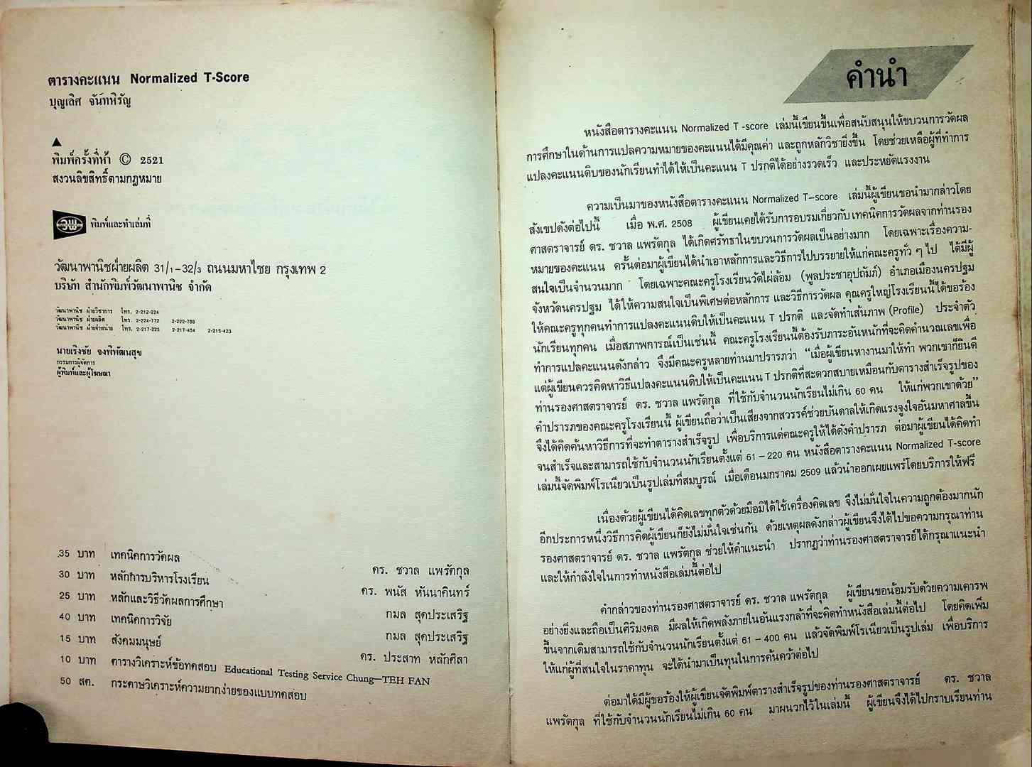ตารางคะแนน ที : NORMALIZED T-SCORE