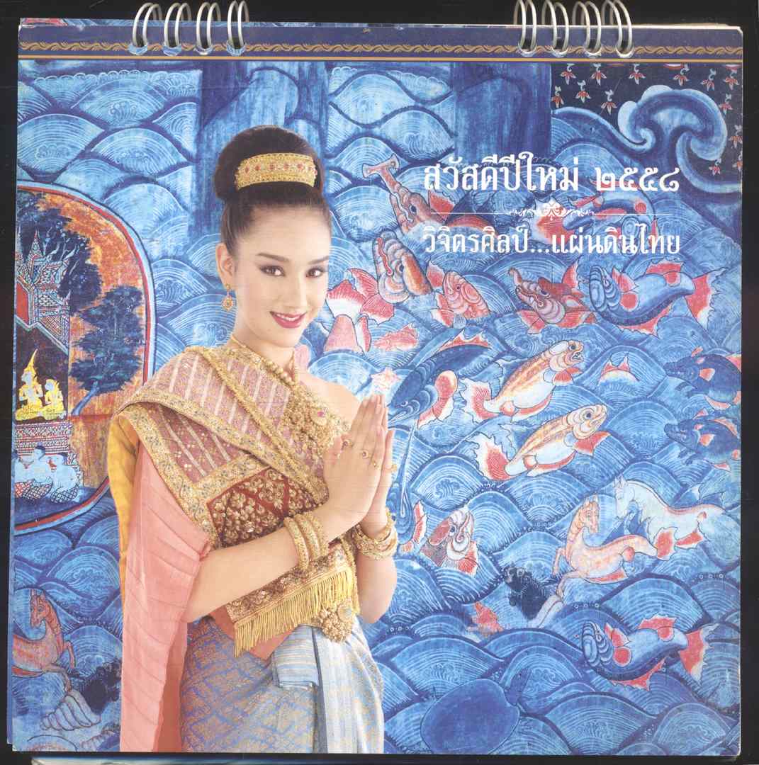 ปฎิทินตั้งโต๊ะ รีเจนซี่ บรั่นดีไทย วิจิตรศิลป์ ...แผ่นดินไทย พ.ศ ๒๕๕๘