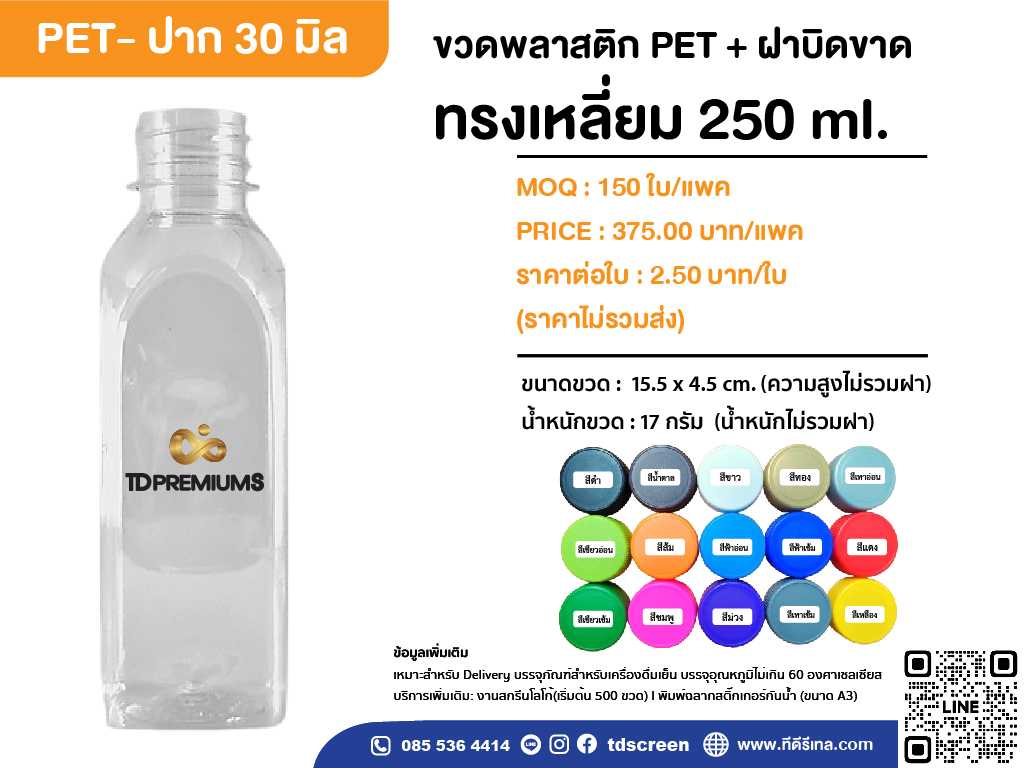 ขวดทรงสี่เหลี่ยม 250 ml. ป.30 แพคละ 150 ใบ