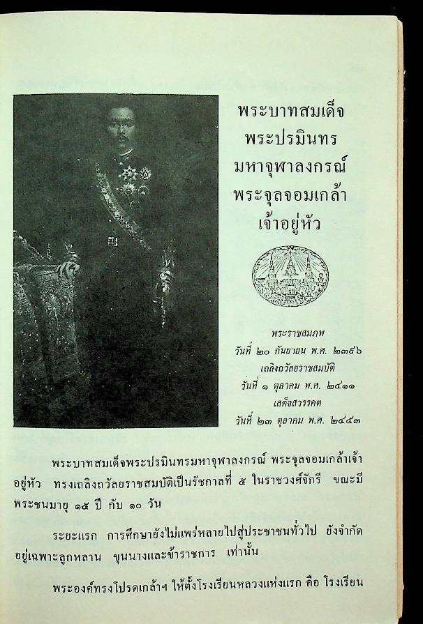 พระราชกรณียกิจเกี่ยวกับการประถมศึกษาในรอบ ๒๐๐ ปี แห่งกรุงรัตนโกสินทร์