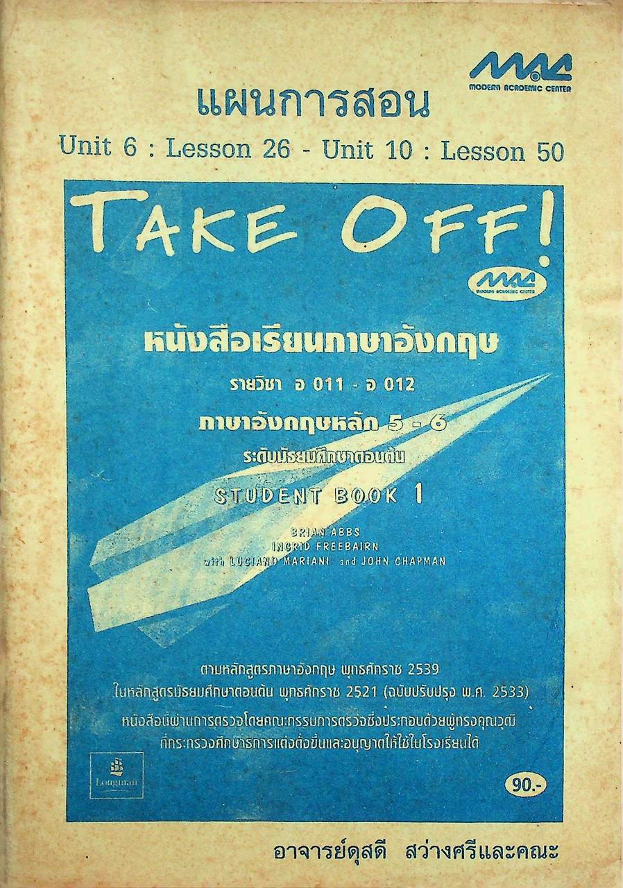แผนการสอน หนังสือเรียนภาษาอังกฤษ รายวิชา อ 011 - อ 012 ภาษาอังกฤษหลัก 5-6 TAKE OFF 1 ระดับมัธยมศึกษาตอนต้น